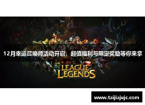 12月幸运召唤师活动开启,超值福利与限定奖励等你来拿 12月幸运召唤师活动开启,超值福利与限定奖励等你来拿