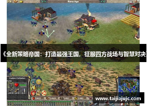 《全新策略帝国:打造最强王国,征服四方战场与智慧对决》 《全新策略帝国:打造最强王国,征服四方战场与智慧对决》