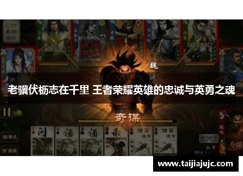 老骥伏枥志在千里 王者荣耀英雄的忠诚与英勇之魂