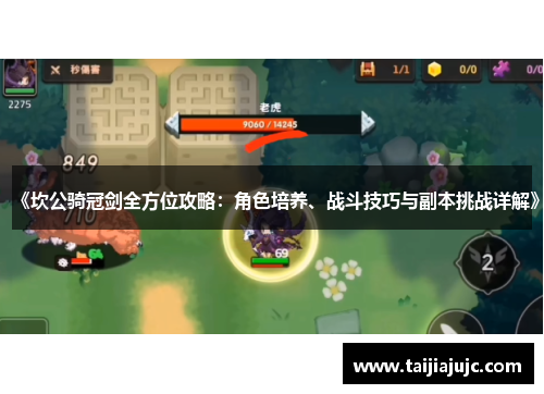 《坎公骑冠剑全方位攻略:角色培养、战斗技巧与副本挑战详解》 《坎公骑冠剑全方位攻略:角色培养、战斗技巧与副本挑战详解》