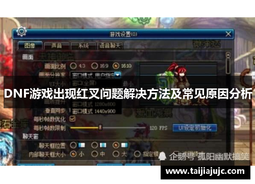 DNF游戏出现红叉问题解决方法及常见原因分析