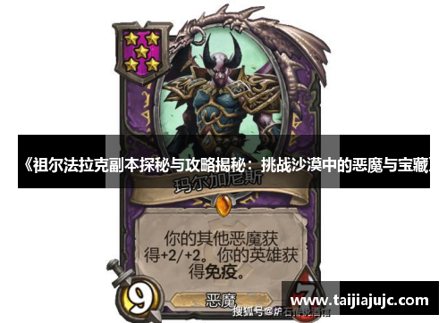 《祖尔法拉克副本探秘与攻略揭秘:挑战沙漠中的恶魔与宝藏》 《祖尔法拉克副本探秘与攻略揭秘:挑战沙漠中的恶魔与宝藏》