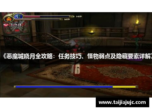 《恶魔城晓月全攻略:任务技巧、怪物弱点及隐藏要素详解》 《恶魔城晓月全攻略:任务技巧、怪物弱点及隐藏要素详解》