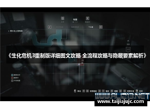 《生化危机3重制版详细图文攻略 全流程攻略与隐藏要素解析》