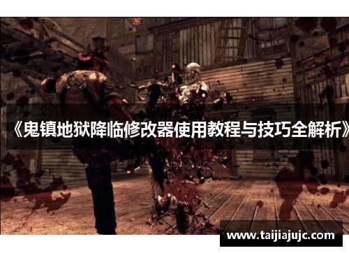 《鬼镇地狱降临修改器使用教程与技巧全解析》