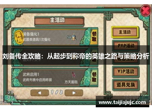 刘备传全攻略：从起步到称帝的英雄之路与策略分析