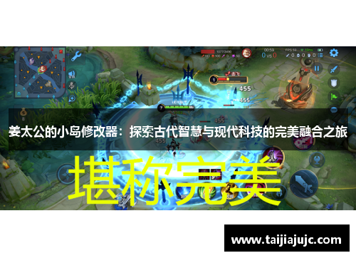 姜太公的小岛修改器：探索古代智慧与现代科技的完美融合之旅