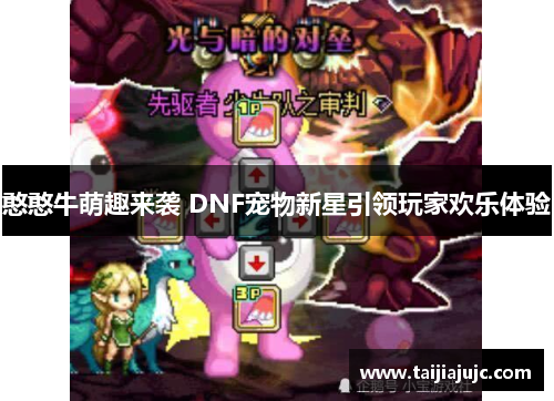 憨憨牛萌趣来袭 DNF宠物新星引领玩家欢乐体验
