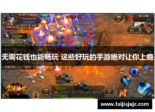 无需花钱也能畅玩 这些好玩的手游绝对让你上瘾