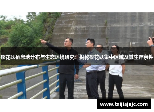 樱花妖栖息地分布与生态环境研究:揭秘樱花妖集中区域及其生存条件 樱花妖栖息地分布与生态环境研究:揭秘樱花妖集中区域及其生存条件