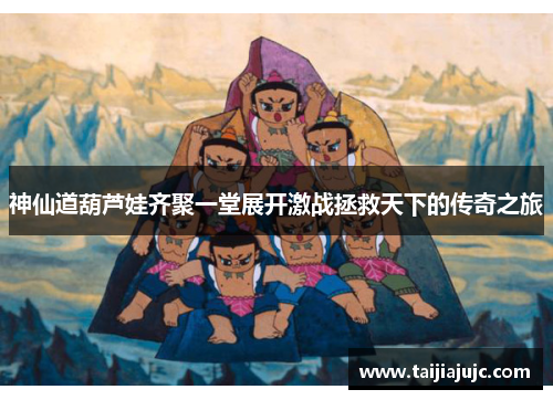 神仙道葫芦娃齐聚一堂展开激战拯救天下的传奇之旅