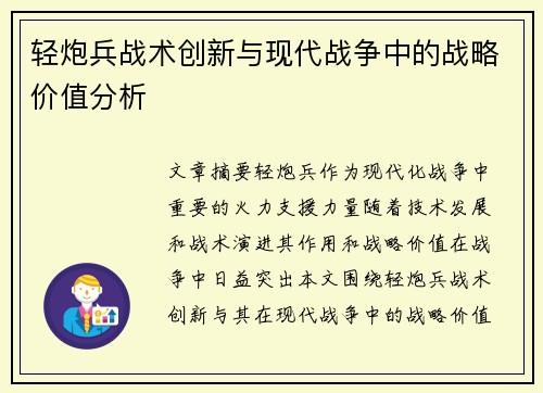轻炮兵战术创新与现代战争中的战略价值分析