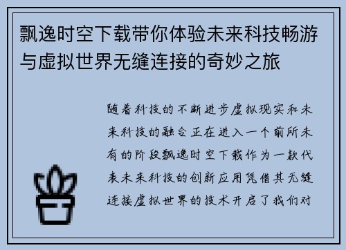 飘逸时空下载带你体验未来科技畅游与虚拟世界无缝连接的奇妙之旅 飘逸时空下载带你体验未来科技畅游与虚拟世界无缝连接的奇妙之旅