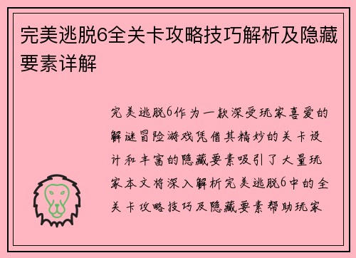 完美逃脱6全关卡攻略技巧解析及隐藏要素详解