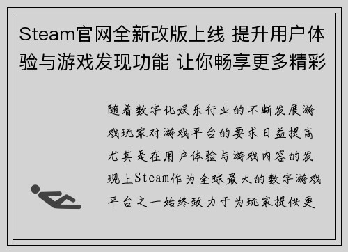 Steam官网全新改版上线 提升用户体验与游戏发现功能 让你畅享更多精彩内容