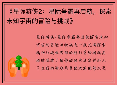 《星际游侠2：星际争霸再启航，探索未知宇宙的冒险与挑战》