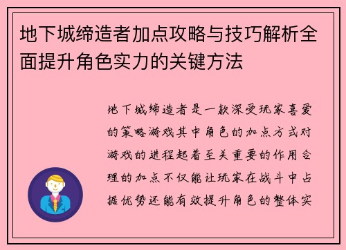 地下城缔造者加点攻略与技巧解析全面提升角色实力的关键方法