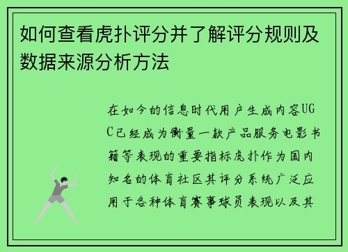 如何查看虎扑评分并了解评分规则及数据来源分析方法 如何查看虎扑评分并了解评分规则及数据来源分析方法