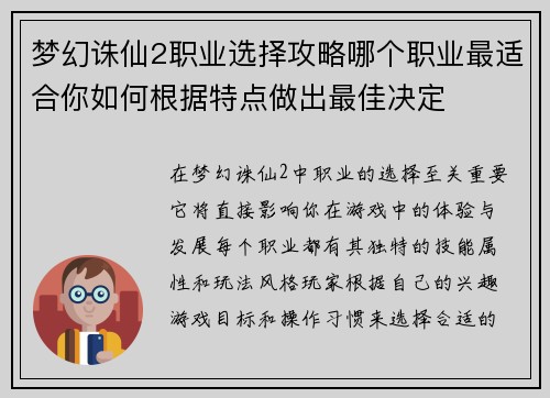 梦幻诛仙2职业选择攻略哪个职业最适合你如何根据特点做出最佳决定