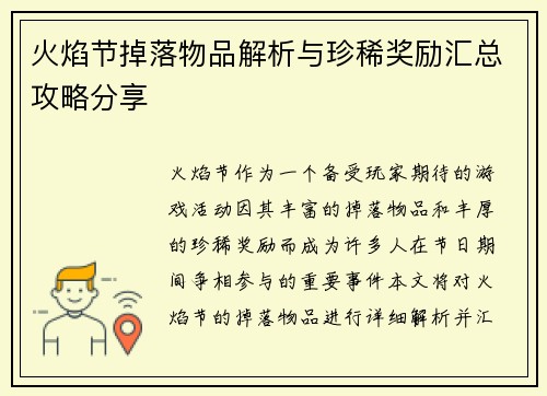 火焰节掉落物品解析与珍稀奖励汇总攻略分享 火焰节掉落物品解析与珍稀奖励汇总攻略分享