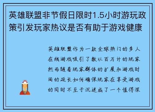 英雄联盟非节假日限时1.5小时游玩政策引发玩家热议是否有助于游戏健康发展