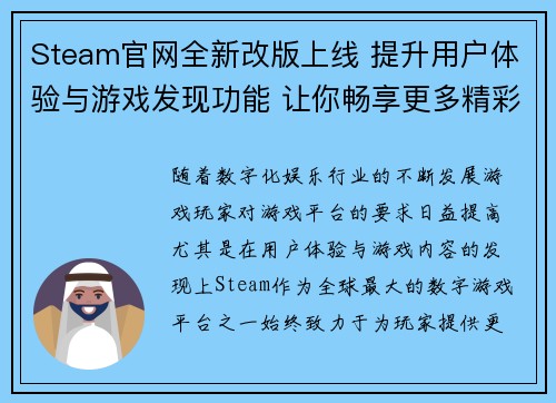 Steam官网全新改版上线 提升用户体验与游戏发现功能 让你畅享更多精彩内容