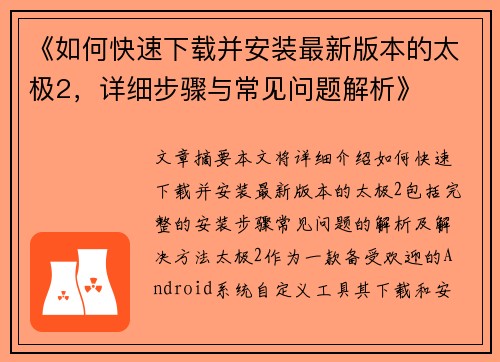 《如何快速下载并安装最新版本的太极2，详细步骤与常见问题解析》