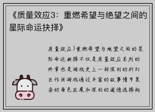 《质量效应3：重燃希望与绝望之间的星际命运抉择》