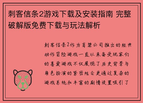 刺客信条2游戏下载及安装指南 完整破解版免费下载与玩法解析