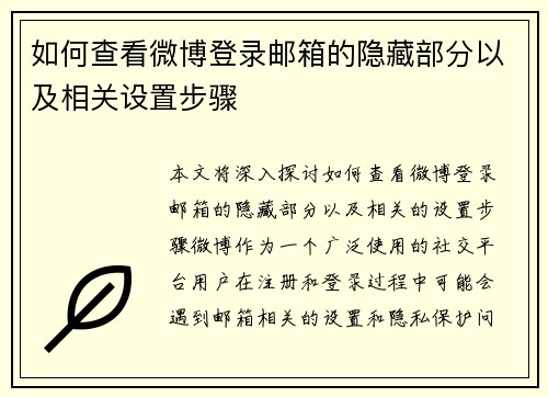 如何查看微博登录邮箱的隐藏部分以及相关设置步骤