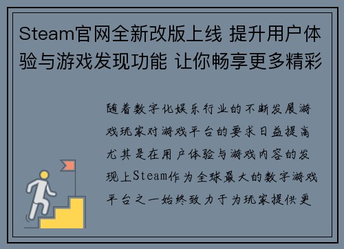 Steam官网全新改版上线 提升用户体验与游戏发现功能 让你畅享更多精彩内容