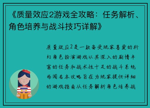 《质量效应2游戏全攻略：任务解析、角色培养与战斗技巧详解》