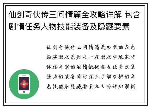 仙剑奇侠传三问情篇全攻略详解 包含剧情任务人物技能装备及隐藏要素 仙剑奇侠传三问情篇全攻略详解 包含剧情任务人物技能装备及隐藏要素