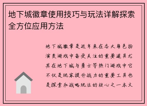 地下城徽章使用技巧与玩法详解探索全方位应用方法 地下城徽章使用技巧与玩法详解探索全方位应用方法