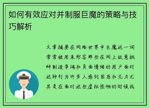 如何有效应对并制服巨魔的策略与技巧解析