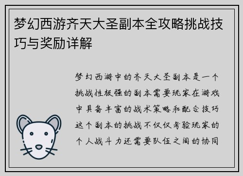 梦幻西游齐天大圣副本全攻略挑战技巧与奖励详解