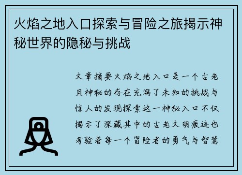 火焰之地入口探索与冒险之旅揭示神秘世界的隐秘与挑战 火焰之地入口探索与冒险之旅揭示神秘世界的隐秘与挑战