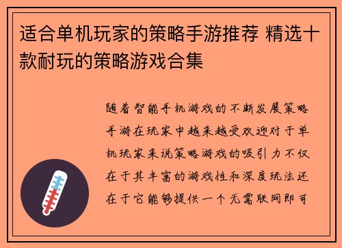 适合单机玩家的策略手游推荐 精选十款耐玩的策略游戏合集 适合单机玩家的策略手游推荐 精选十款耐玩的策略游戏合集