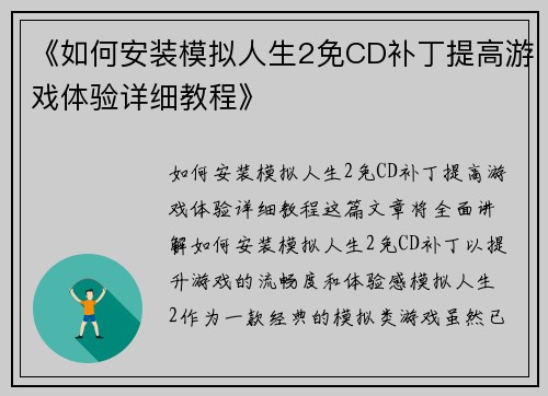 《如何安装模拟人生2免CD补丁提高游戏体验详细教程》