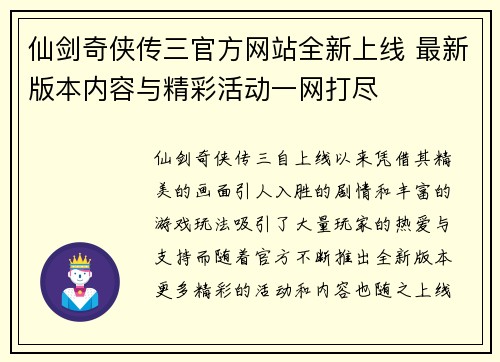 仙剑奇侠传三官方网站全新上线 最新版本内容与精彩活动一网打尽 仙剑奇侠传三官方网站全新上线 最新版本内容与精彩活动一网打尽