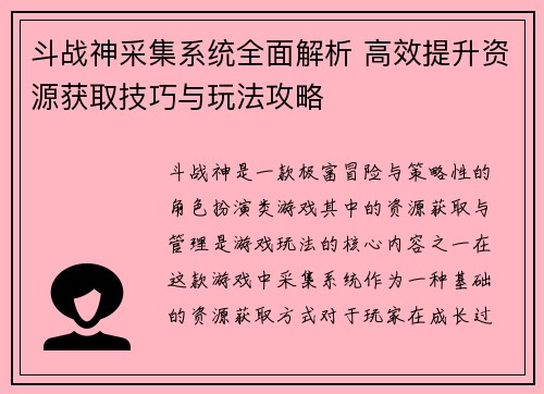 斗战神采集系统全面解析 高效提升资源获取技巧与玩法攻略 斗战神采集系统全面解析 高效提升资源获取技巧与玩法攻略