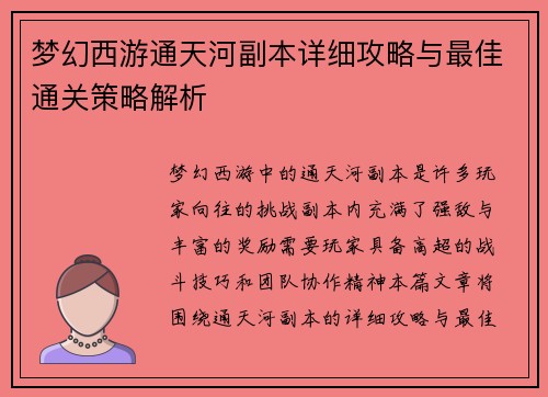 梦幻西游通天河副本详细攻略与最佳通关策略解析 梦幻西游通天河副本详细攻略与最佳通关策略解析