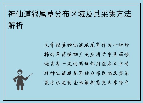 神仙道狼尾草分布区域及其采集方法解析