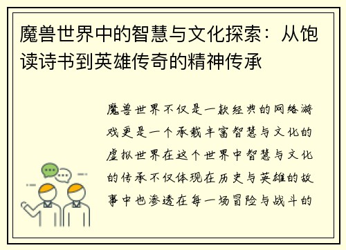 魔兽世界中的智慧与文化探索：从饱读诗书到英雄传奇的精神传承