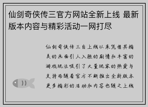 仙剑奇侠传三官方网站全新上线 最新版本内容与精彩活动一网打尽