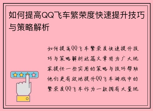 如何提高QQ飞车繁荣度快速提升技巧与策略解析