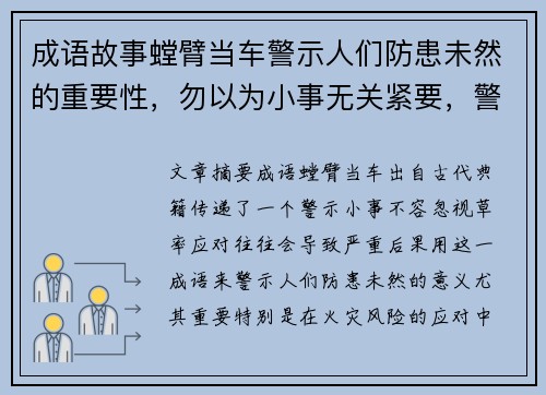 成语故事螳臂当车警示人们防患未然的重要性，勿以为小事无关紧要，警觉应对火灾风险