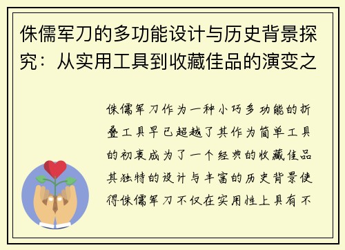 侏儒军刀的多功能设计与历史背景探究：从实用工具到收藏佳品的演变之路