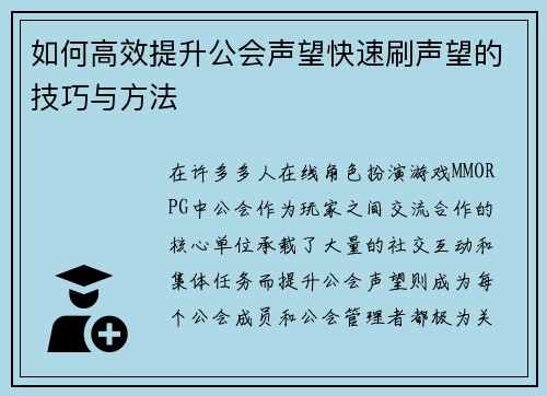 如何高效提升公会声望快速刷声望的技巧与方法