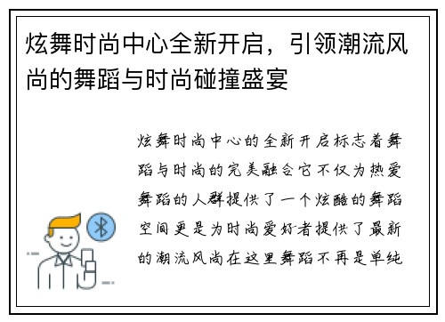炫舞时尚中心全新开启，引领潮流风尚的舞蹈与时尚碰撞盛宴